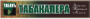 Табакалера