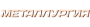 Металлургия