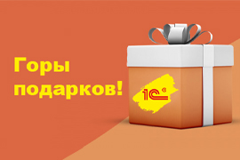 Горы подарков от «АЙТИСа»
