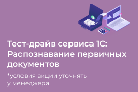 Тест-драйв сервиса 1С: Распознавание первичных документов