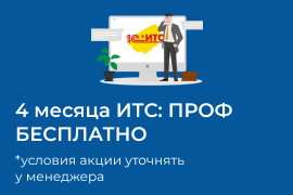 4 месяца ИТС:ПРОФ БЕСПЛАТНО