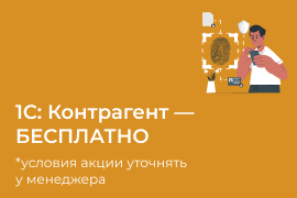 1С:Контрагент&nbsp;&mdash; БЕСПЛАТНО