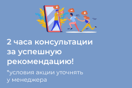 2&nbsp;часа консультации за&nbsp;успешную рекомендацию!