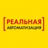 Реальная автоматизация