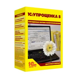 1С:Упрощенка 8. Коробочная поставка