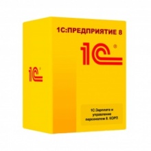 1С:Зарплата и управление персоналом 8 КОРП. Коробочная поставка/Электронная поставка