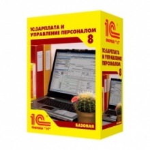 1С:Зарплата и Управление Персоналом 8. Базовая версия. Коробочная поставка