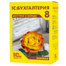 1С:Бухгалтерия 8. Базовая версия. Электронная поставка