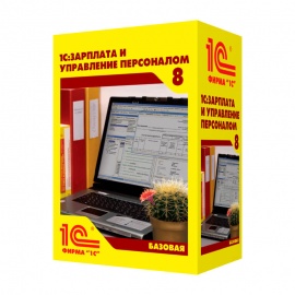 1С:Зарплата и Управление Персоналом 8. Базовая версия. Электронная поставка