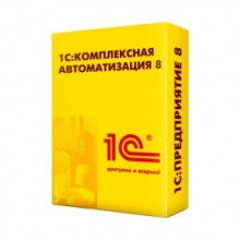 1С:Комплексная автоматизация 8 для 10 пользователей + клиент-сервер (x86-64). Коробочная поставка/Электронная поставка